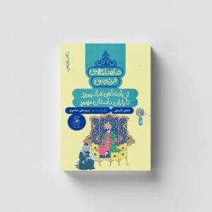 کتاب از پادشاهی قباد پیروز تا پایان داستان مهبود (شاهنامه فردوسی کتاب پانزدهم) اثر سیدعلی شاهری نشر کتاب چ
