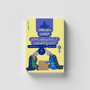 کتاب از داستان پیدایش شطرنج تا پایان پادشاهی هرمزد (شاهنامه فردوسی کتاب شانزدهم) اثر سیدعلی شاهری نشر کتاب چ