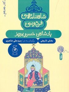 کتاب پادشاهی خسرو پرویز (شاهنامه فردوسی کتاب هفدهم) اثر سیدعلی شاهری نشر کتاب چ