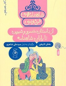 کتاب از داستان خسرو و شیرین تا پایان شاهنامه (شاهنامه فردوسی کتاب هجدهم) اثر سیدعلی شاهری نشر کتاب چ