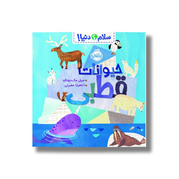 کتاب حیوانات قطبی (سلام دنیا) اثر جیل مک دونالد ترجمه آناهیتا حضرتی نشر پرتقال