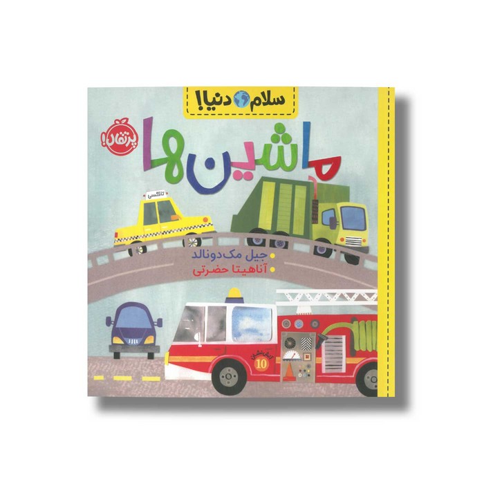 کتاب ماشین ها (سلام دنیا) اثر جیل مک دونالد ترجمه آناهیتا حضرتی نشر پرتقال