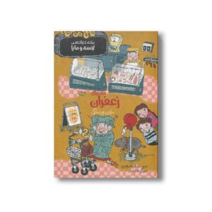 کتاب ماجرای زعفران (بنگاه کارآگاهی لاسه و مایا) اثر مارتین ویدمارک ترجمه نامدار ناصر قصری نشر پریان