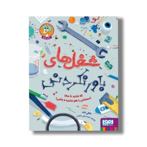کتاب شغل های باورنکردنی (که شاید تا حالا اسمشان را هم نشنیده باشی) اثر ناتالی لابار ترجمه محمدعلی جعفری نشر هوپا