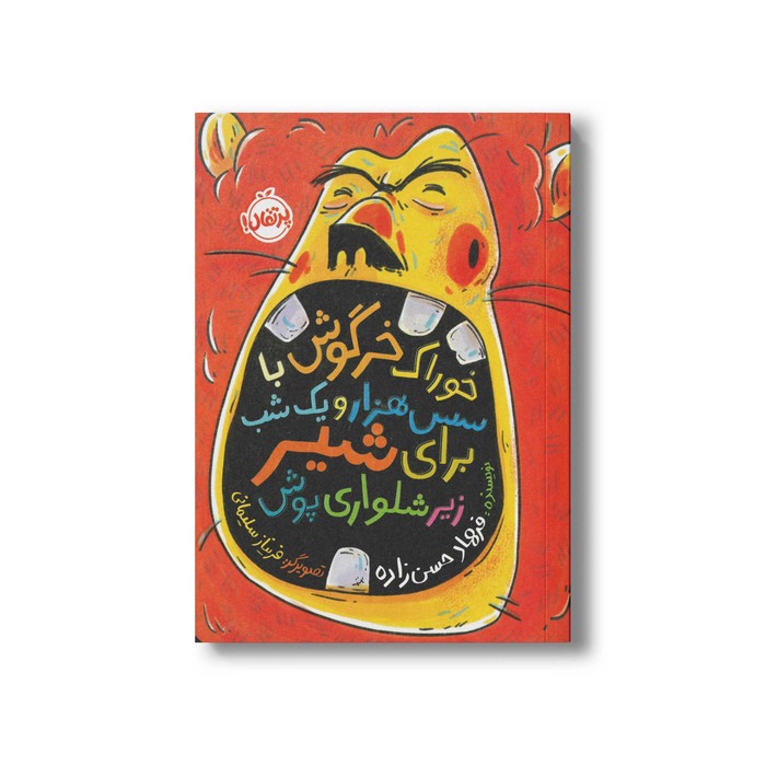 کتاب خوراک خرگوش با سس هزار و یک شب برای زیرشلواری پوش اثر فرهاد حسن زاده نشر پرتقال