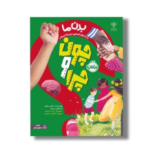 کتاب چون و چرا: بدن ما (دانشنامه بریتانیکا) اثر سالی سایمز و استفانی دریمز ترجمه آناهیتا حضرتی نشر پرتقال