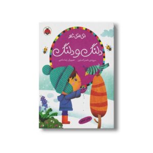 کتاب دلنگ و دلنگ (اتل متل شعر) اثر ناصر کشاورز نشر شهر قلم