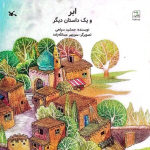 کتاب ابر و یک داستان دیگر اثر جمشید سپاهی نشر کانون پرورش فکری کودکان و نوجوانان