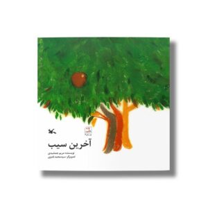 کتاب آخرین سیب اثر مریم جمشیدی نشر کانون پرورش فکری کودکان و نوجوانان