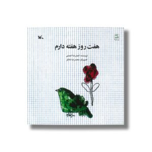کتاب هفت روز هفته دارم اثر احمدرضا احمدی نشر کانون پرورش فکری کودکان و نوجوانان