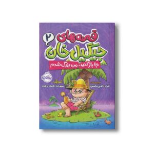 کتاب قصه های جیگیل خان 2 (جا باز کنید من بزرگ شدم) اثر عباس قدیر محسنی نشر پرتقال