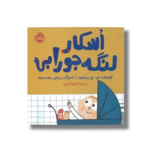 کتاب اسکار لنگه جورابی اثر ای اچ بنجامین ترجمه آناهیتا حضرتی نشر پرتقال