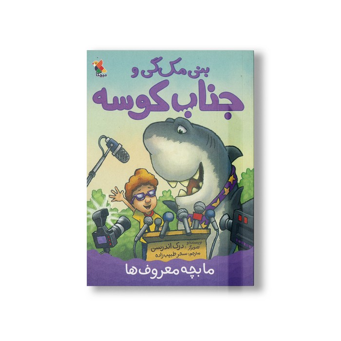 کتاب ما بچه معروف ها (بنی مک گی و جناب کوسه) اثر درک اندرسن ترجمه سحر طبیب زاده نشر میچکا