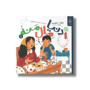 کتاب دنیا مال منه 2 اثر ویولت رازق پناه نشر کتاب چ