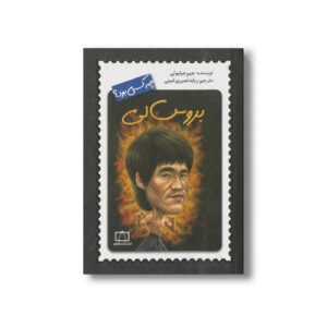کتاب بروس لی (چه کسی بود) اثر جیم جیلیوتی ترجمه ربابه نصیری امینی نشر فاطمی