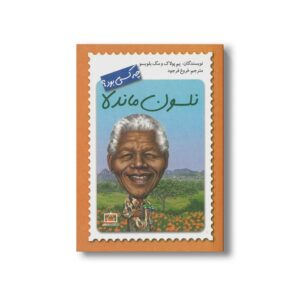 کتاب نلسون ماندلا (چه کسی بود) اثر پم پولاگ و مگ بلویسو ترجمه فروغ فرجود نشر فاطمی