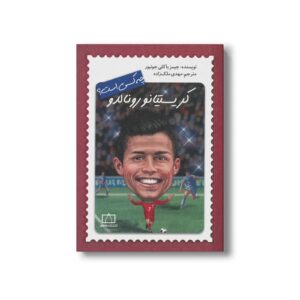 کتاب کریستیانو رونالدو (چه کسی است) اثر جیمز باکلی جونیور ترجمه مهدی ملک زاده نشر فاطمی