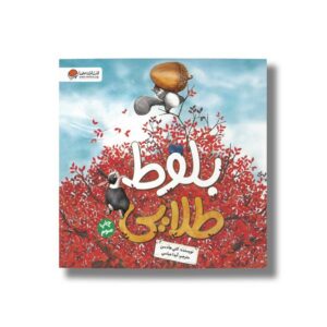 کتاب بلوط طلایی اثر کتی هادسن ترجمه آیدا عباسی نشر مهرسا
