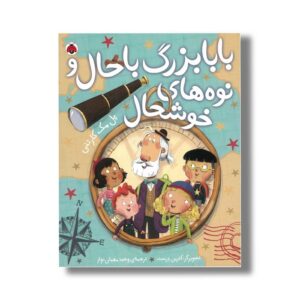 کتاب بابابزرگ باحال و نوه های خوشحال اثر پل مک کارتنی ترجمه وحید مهمان نواز نشر شهر قلم