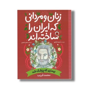 کتاب محمد قریب (زنان و مردانی که ایران را ساخته اند) اثر حمید اباذری نشر شهر قلم