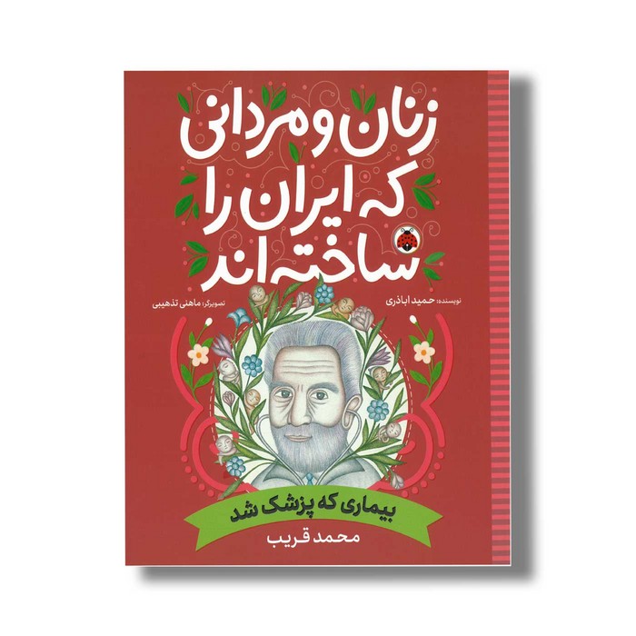 کتاب محمد قریب (زنان و مردانی که ایران را ساخته اند) اثر حمید اباذری نشر شهر قلم