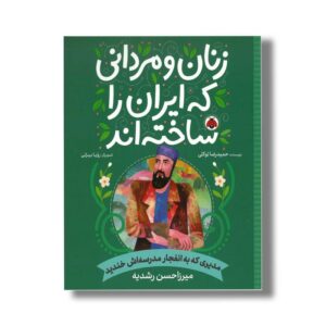 کتاب میرزاحسن رشدیه (زنان و مردانی که ایران را ساخته اند) اثر حمیدرضا توکلی نشر شهر قلم
