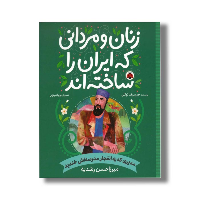 کتاب میرزاحسن رشدیه (زنان و مردانی که ایران را ساخته اند) اثر حمیدرضا توکلی نشر شهر قلم