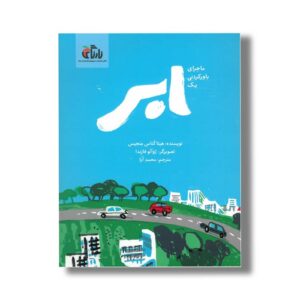 کتاب ماجرای باورنکردنی یک ابر اثر هیتا کناس مجیس ترجمه محمد آرا نشر نارنگی