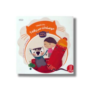 کتاب پیشی کوچولو حوصله ات سر رفته (ریحانه و پیشی کوچولو) اثر معصومه یزدانی نشر نردبان