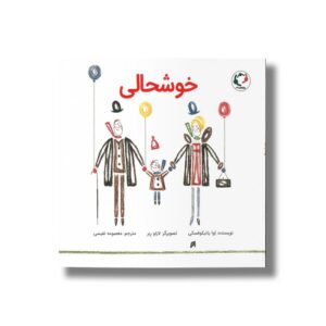 کتاب خوشحالی اثر اوا یانیکوفسکی ترجمه معصومه نفیسی نشر بازی و اندیشه