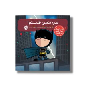 کتاب من بتمن هستم (داستان ها دنیا را تغییر می دهند) اثر برد ملتسر ترجمه شبنم حیدری پور نشر پرتقال