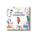 کتاب من ساکتم خجالتی نیستم اثر اندی پاورز ترجمه پروین علی پور نشر پرتقال