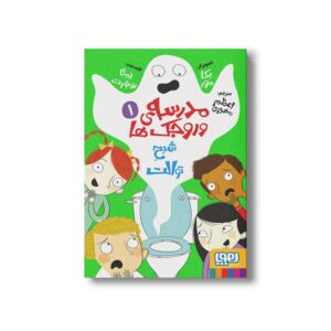 کتاب مدرسه وروجک ها 1 (شبح توالت) اثر پملا بوچرت ترجمه اعظم مهدوی نشر هوپا
