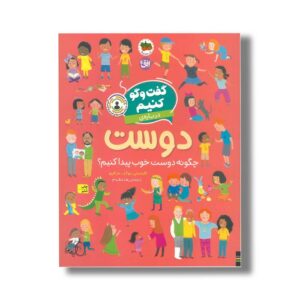 کتاب گفت و گو کنیم درباره دوست (چگونه دوست خوب پیدا کنیم؟) اثر فلیسیتی بروکز ترجمه رها مقدم نشر افق