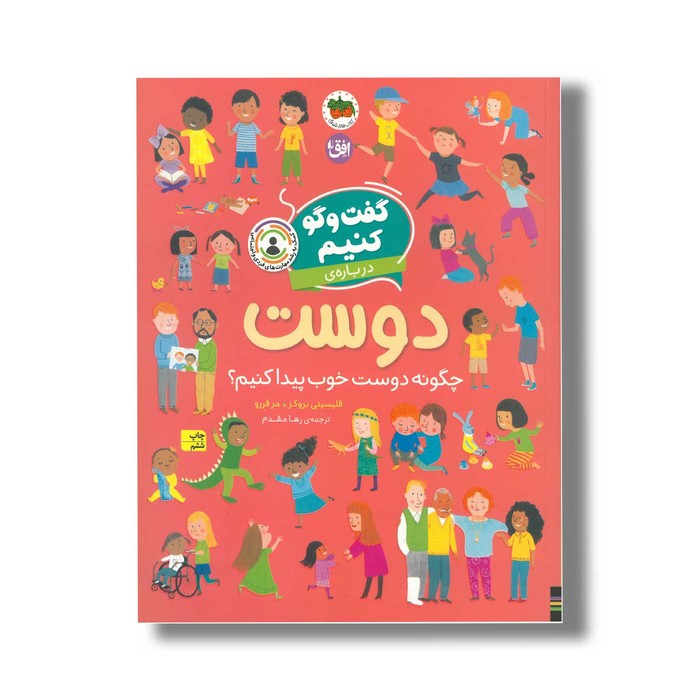 کتاب گفت و گو کنیم درباره دوست (چگونه دوست خوب پیدا کنیم؟) اثر فلیسیتی بروکز ترجمه رها مقدم نشر افق