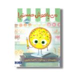 کتاب من باهوش هستم اثر جوری جان ترجمه آناهیتا حضرتی نشر پرتقال