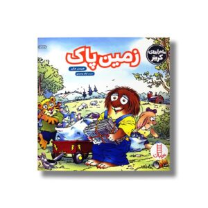 کتاب زمین پاک (ماجراهای کریتر) اثر مرسر مایر ترجمه آرام وحیدی نشر نردبان