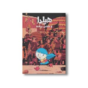 کتاب هیلدا و جشن پرنده اثر لوک پیرسن ترجمه زهرا السادات عمرانی نشر کتاب پارک
