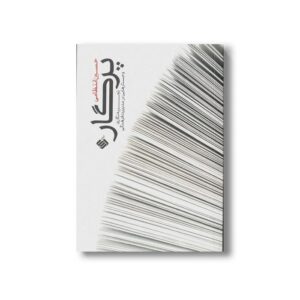 کتاب پرگار (تجربه نگاری و جستارهایی در مدیریت فرهنگی) اثر حسین انتظامی نشر آرما