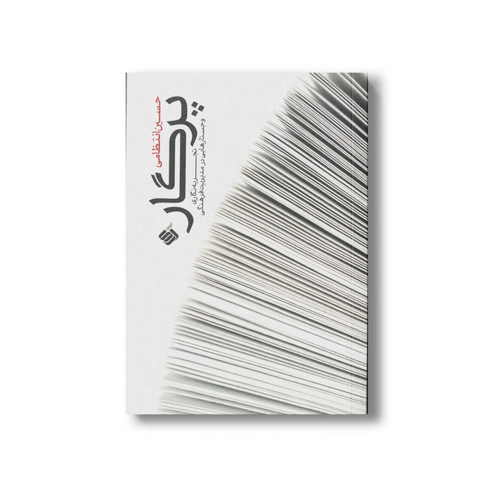 کتاب پرگار (تجربه نگاری و جستارهایی در مدیریت فرهنگی) اثر حسین انتظامی نشر آرما