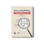کتاب رویدادهای تقلب بیمه ای (پرداخت حق بیمه به منظور تبهکاری) اثر لورا هایمز و جوزف تی ولز ترجمه سید داود حسینی نشر سیمای شرق