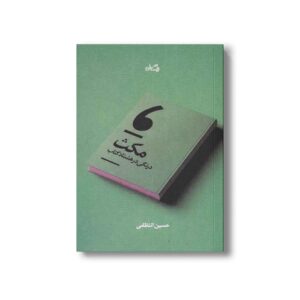 کتاب مکث درنگی در هشتاد کتاب اثر حسین انتظامی نشر نیستان