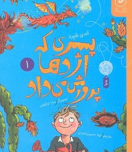 کتاب پسری که اژدها پرورش می داد (جلد اول) اثر اندی شپرد ترجمه لیلا حسین رشیدی نشر کتاب چ