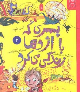کتاب پسری که با اژدها زندگی می کرد (جلد دوم) اثر اندی شپرد ترجمه لیلا حسین رشیدی نشر کتاب چ