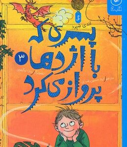 کتاب پسری که با اژدها پرواز می کرد (جلد سوم) اثر اندی شپرد ترجمه لیلا حسین رشیدی نشر کتاب چ