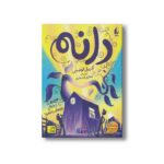 کتاب دانه اثر کریل لوئیس ترجمه شقایق قندهاری نشر افق