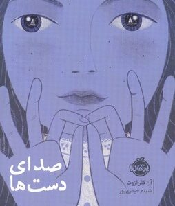 کتاب صدای دست ها اثر آن کلر لزوت ترجمه شبنم حیدری پور نشر پرتقال