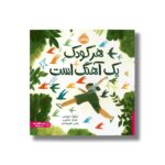 کتاب هر کودک یک آهنگ است اثر نیکولا دیویس ترجمه رضی هیرمندی نشر پرتقال