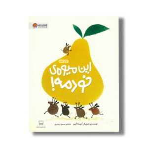 کتاب این میوه خودمه اثر آنوسکا آلپوز ترجمه سمیه حیدری نشر مهرسا