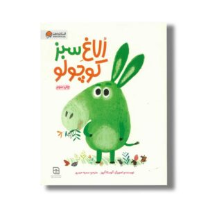 کتاب الاغ سبز کوچولو اثر آنوسکا آلپوز ترجمه سمیه حیدری نشر مهرسا